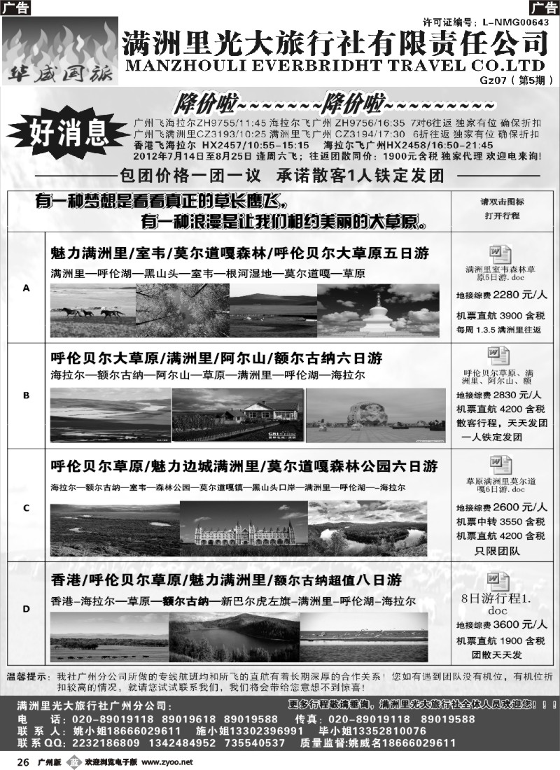 b026 呼伦贝尔满洲里光大旅行社有限责任公司广州分公司（华威国旅）