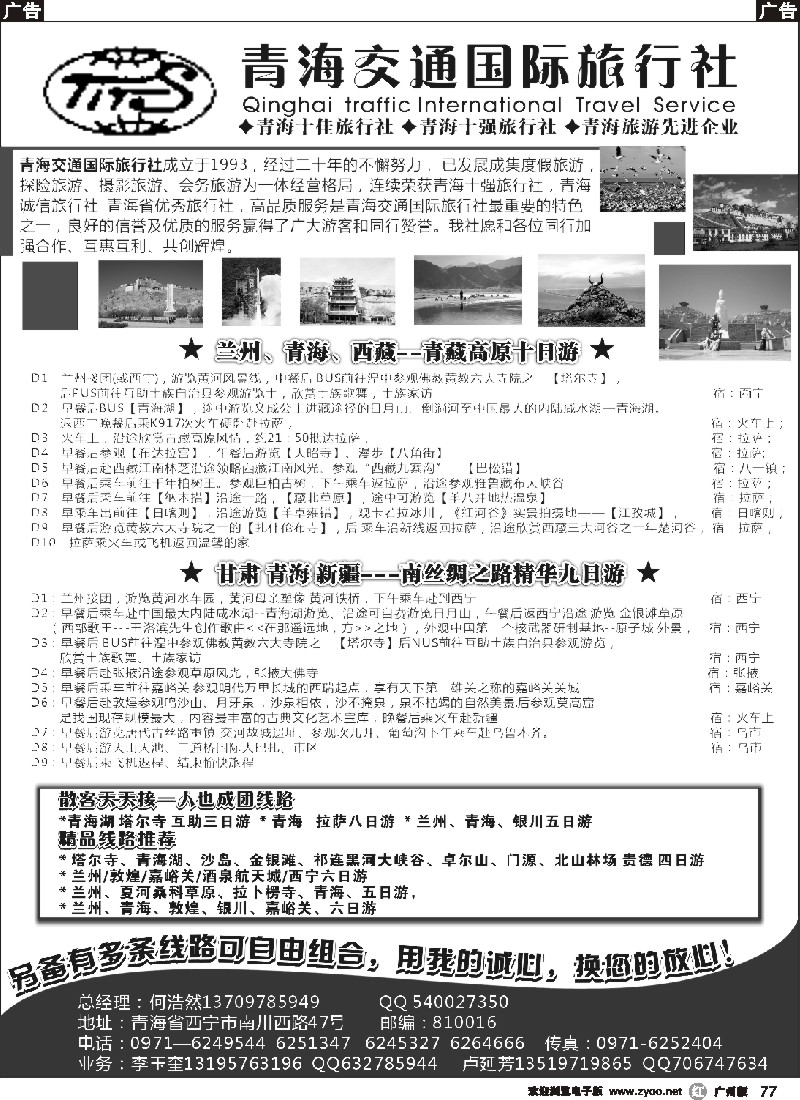 r077 青海交通旅行社