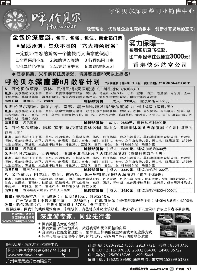 r093 呼伦贝尔深度游-华南营销中心