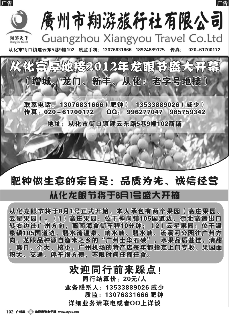 b102 从化订票——从化龙眼节