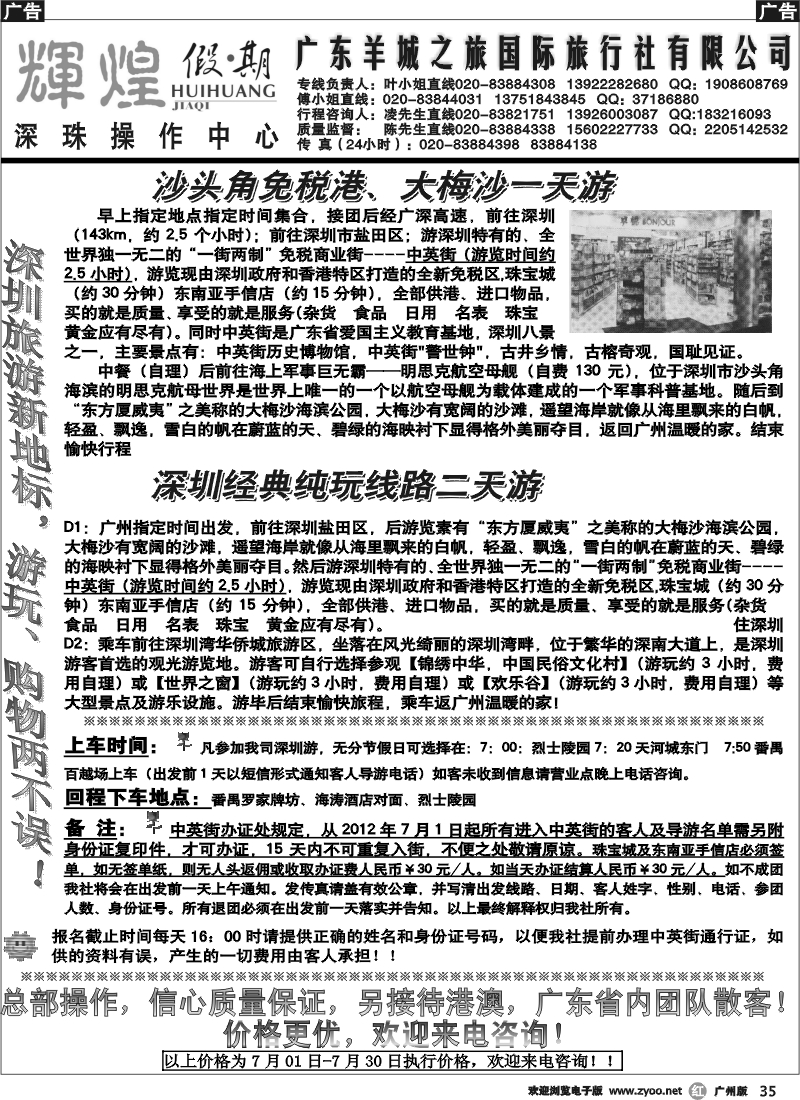 r035 广东羊城之旅－－广深珠专线