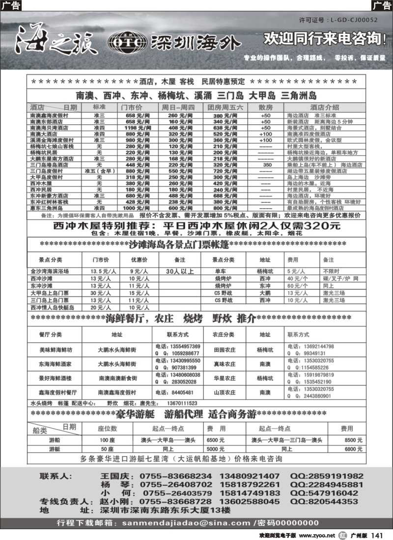 r141 海之旅—南澳大鹏酒店、木屋、客栈、门票、游艇—小刚