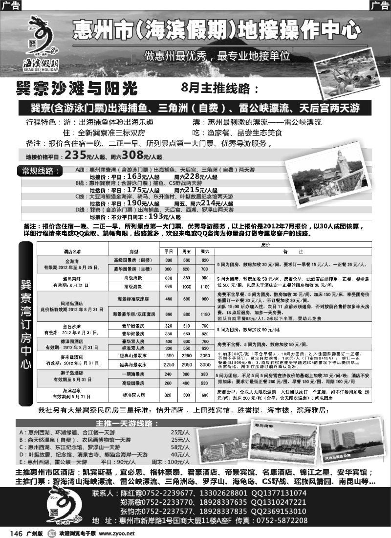 r146 海滨假期—惠州地区专业地接票房中