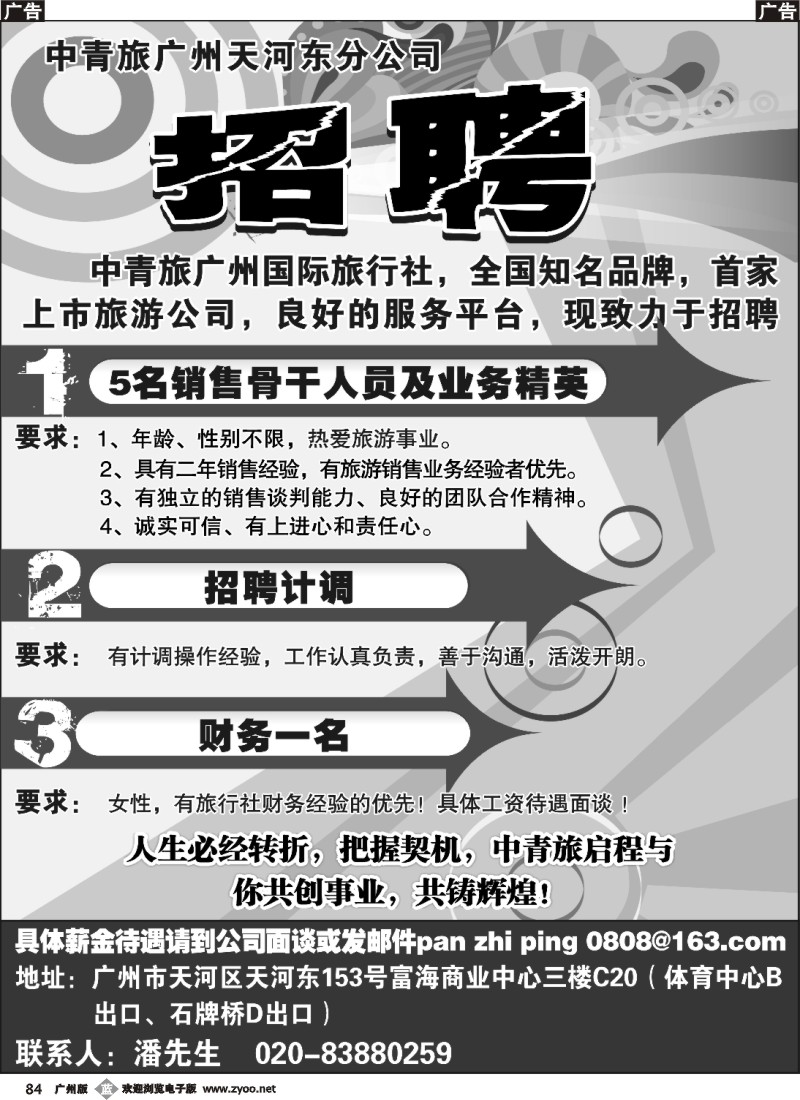 b084 中青旅天河东路门市部招聘