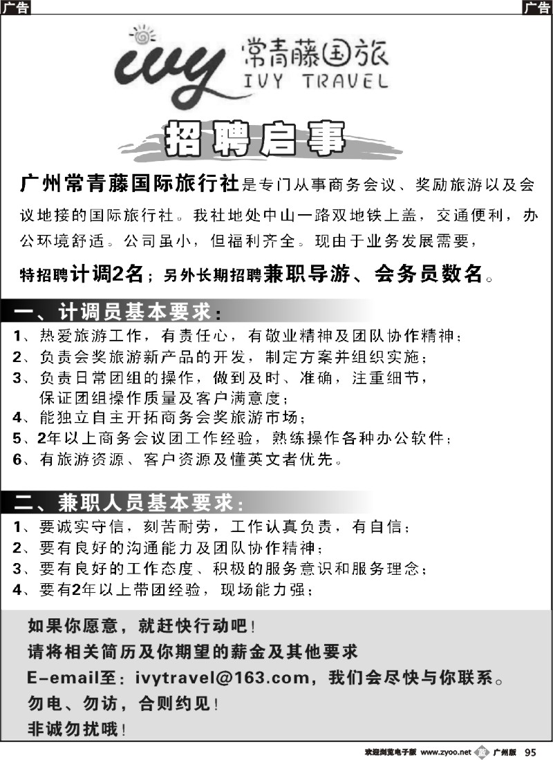 b095 广州常青藤国旅招聘启事