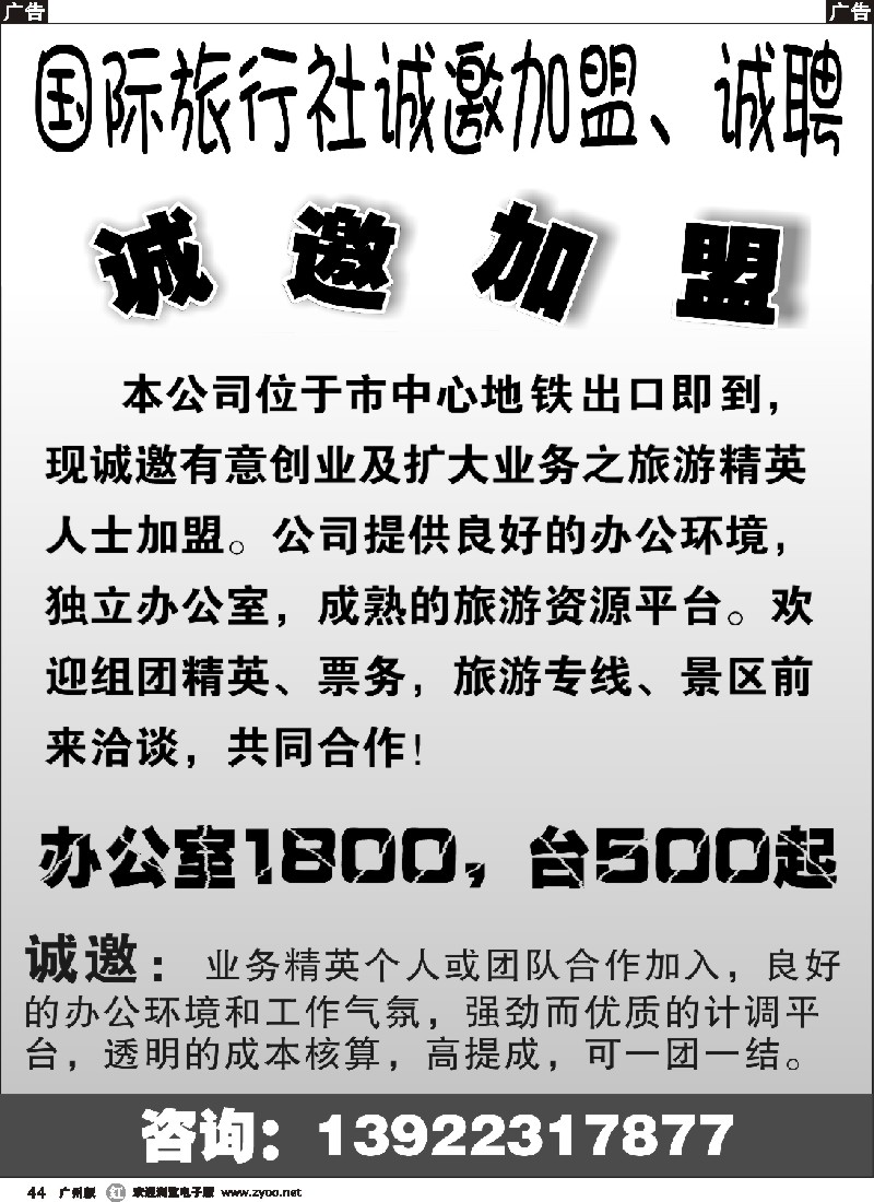 r044 某国际旅行社-招聘、加盟