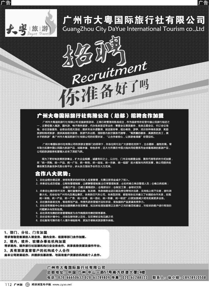 r112 广州大粤旅行社诚聘