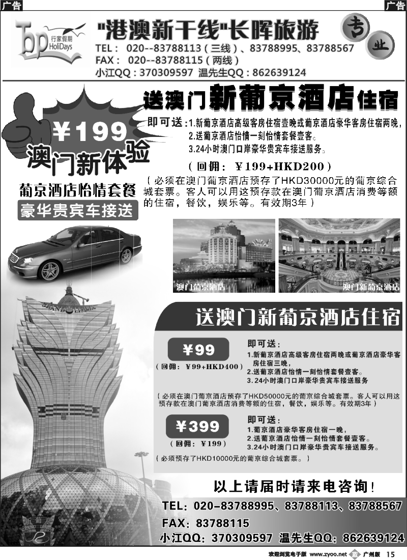 b015 长晖旅游·港澳新干线--澳门旅游及酒店订房推介2