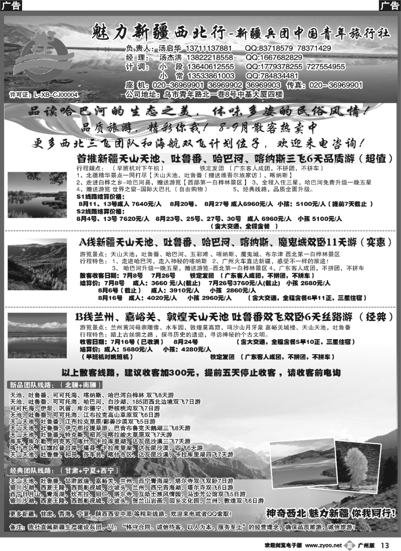 b013 魅力新疆（西北行）—新疆兵团中国青年旅行社（汤启华）