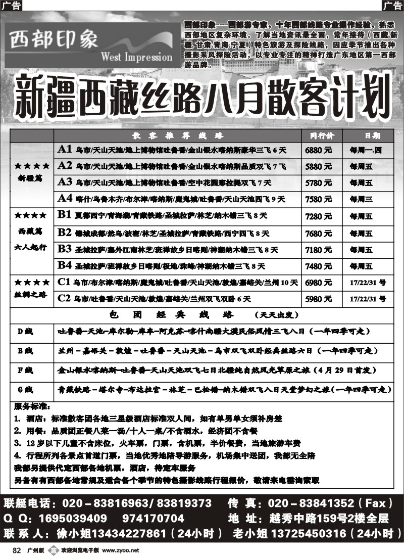 b082 西部印象-新疆西藏丝路8月散客计划
