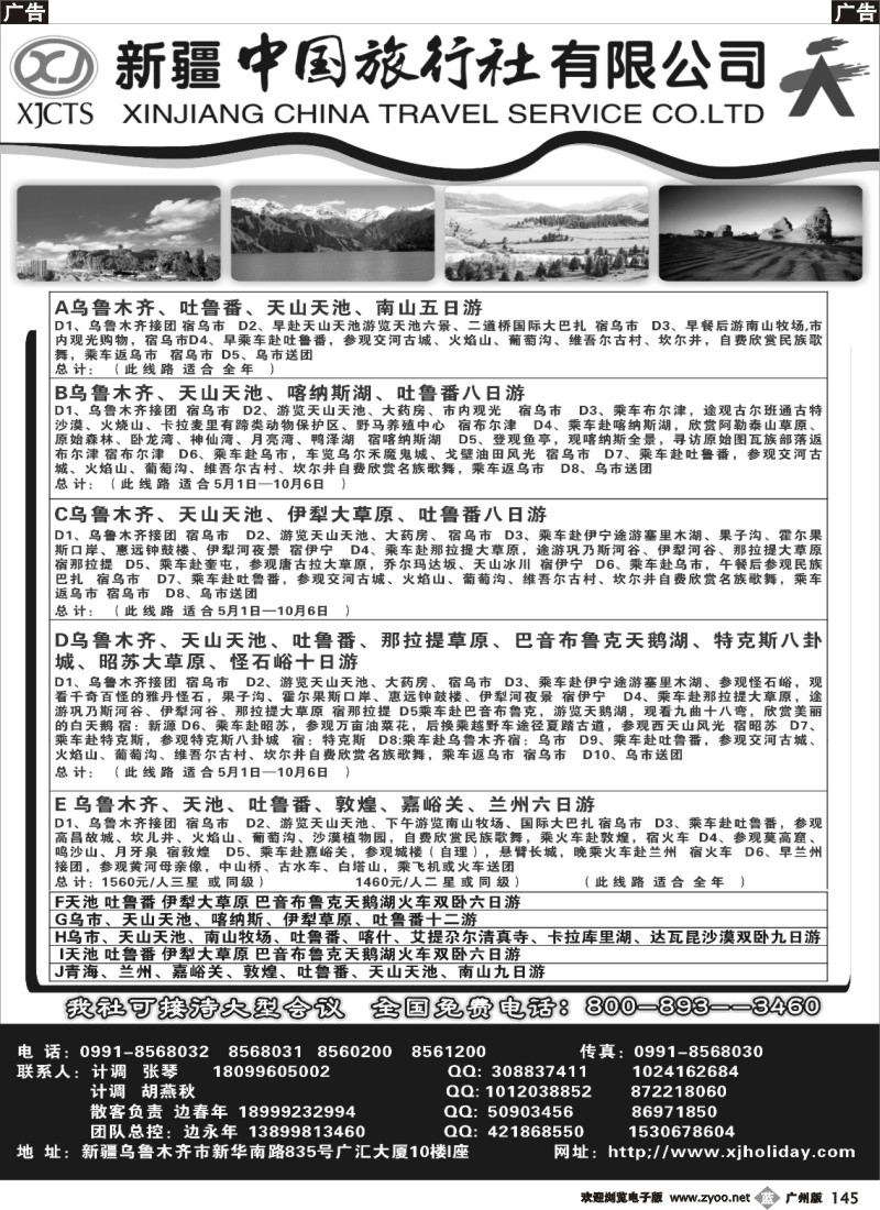 b145 新疆中国旅行社有限公司
