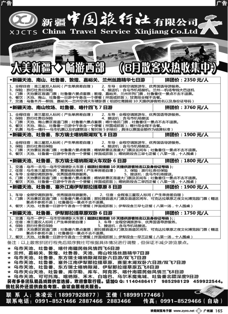 b165 新疆中国旅行社有限公司
