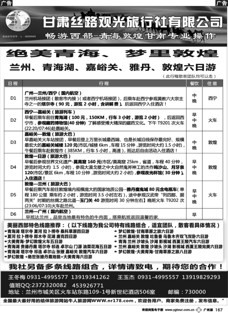b167 甘肃丝路观光旅行社有限公司