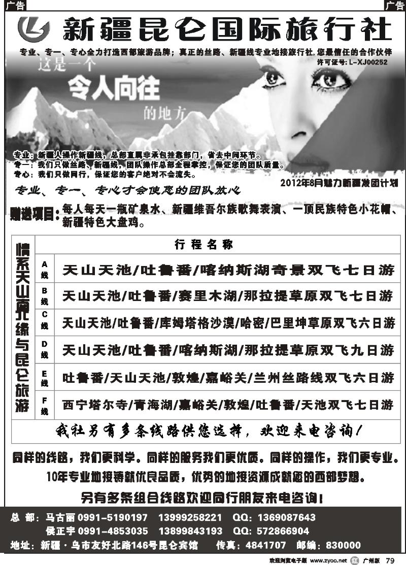 r079 新疆昆仑国际旅行社(广州)
