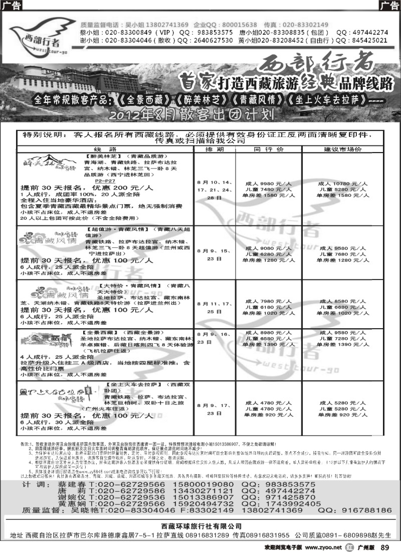 r089 西部行者——西藏环球旅行社有限公司 386