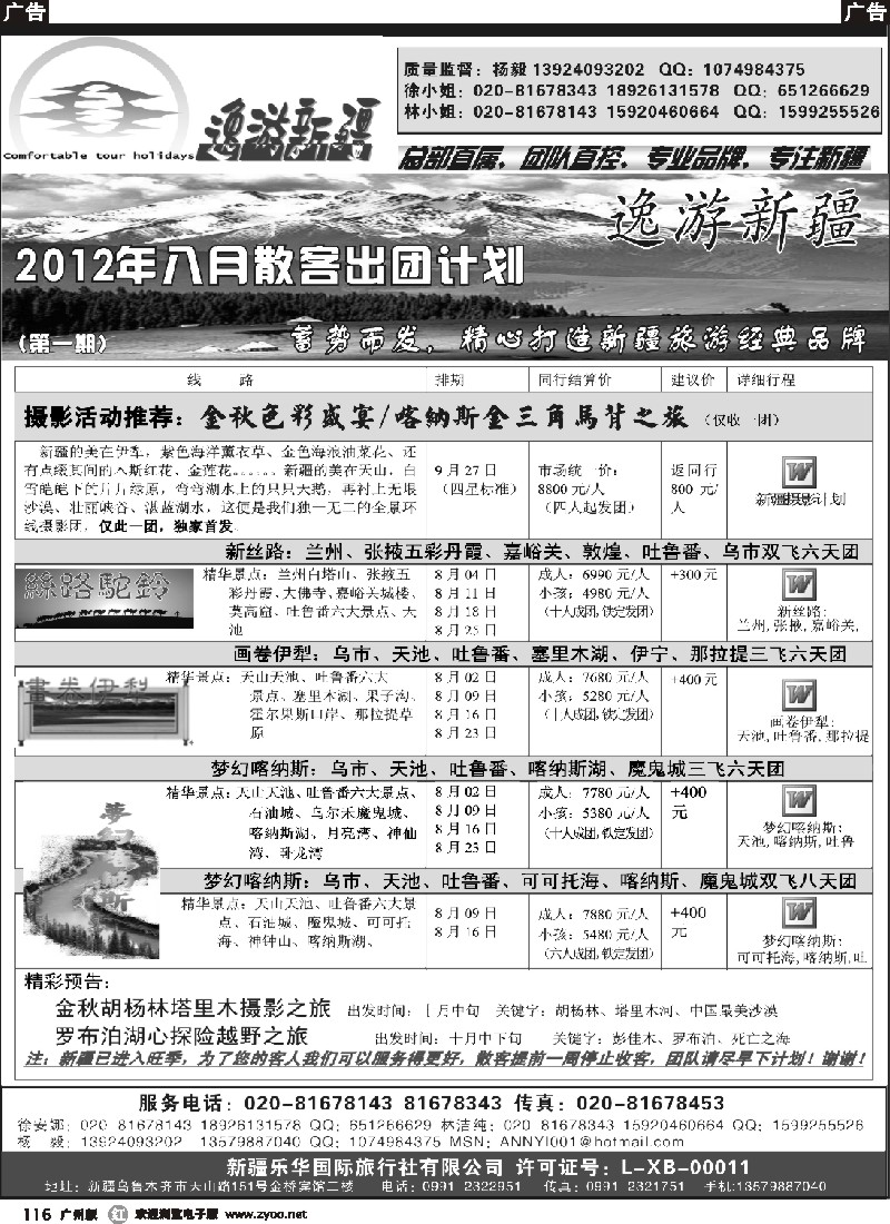r116 逸游新疆—新疆乐华国旅