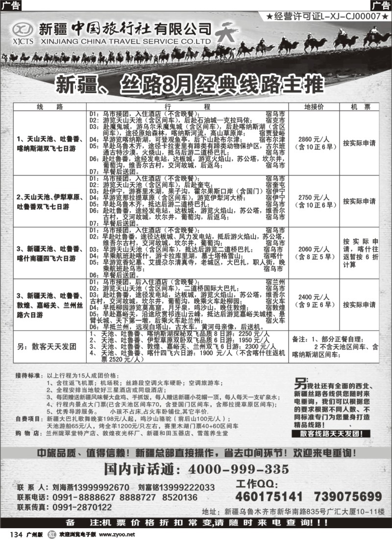 r134 新疆中国旅行社（刘海燕）