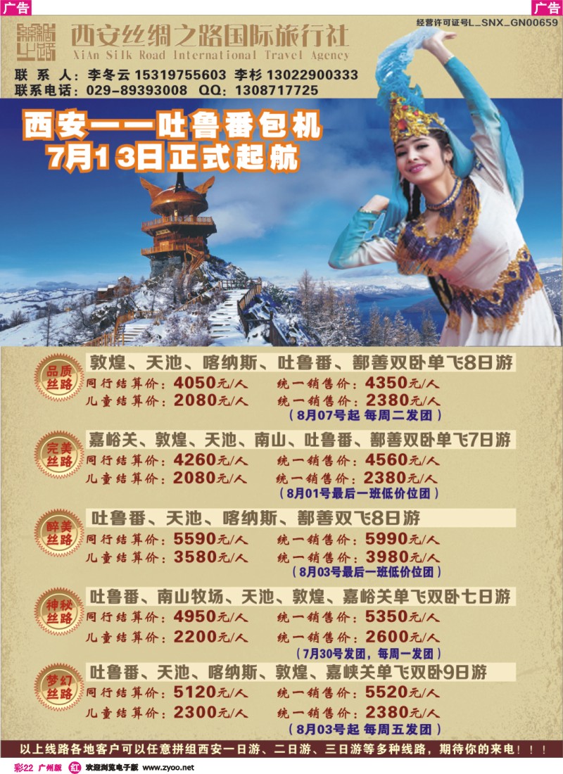 彩r022 吐鲁番包机-西安丝绸之路旅行社