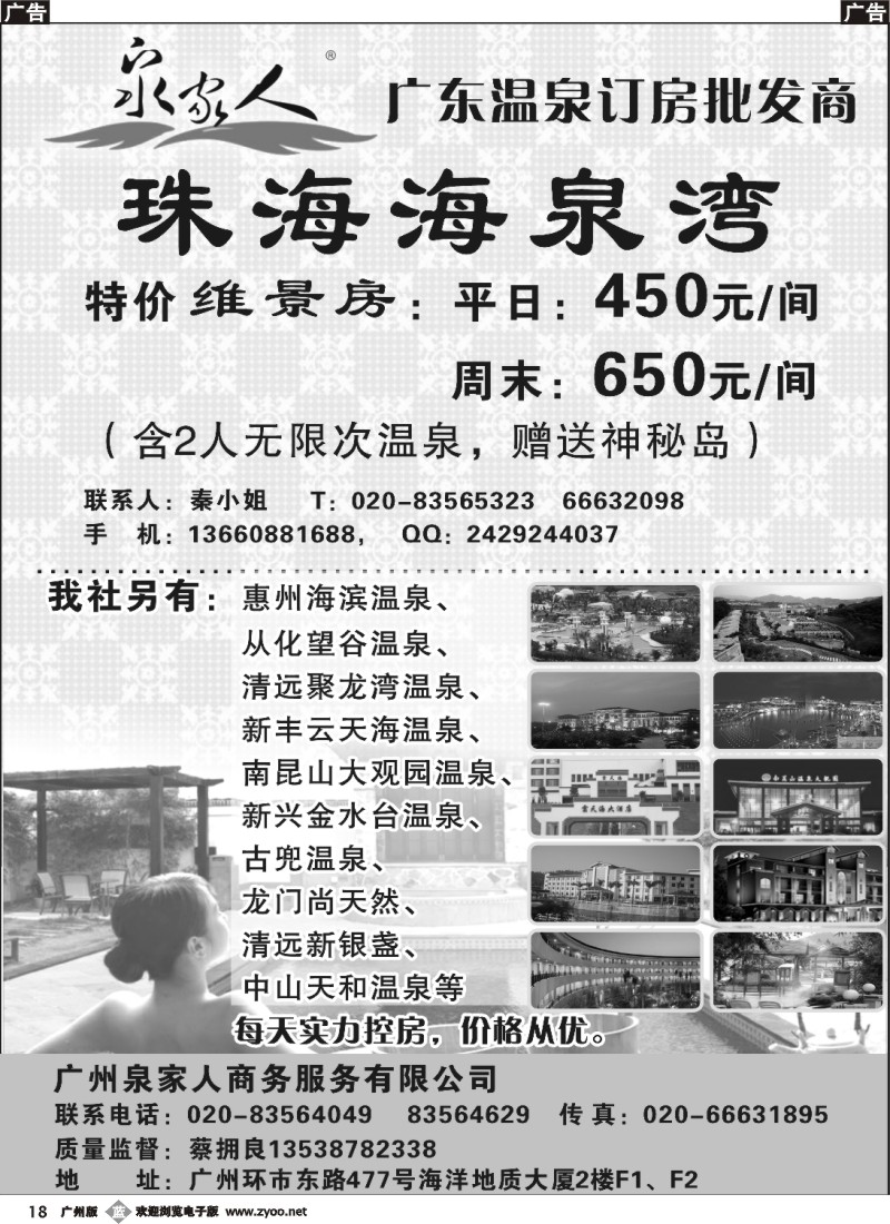 b018 广州泉家人-温泉订房专家