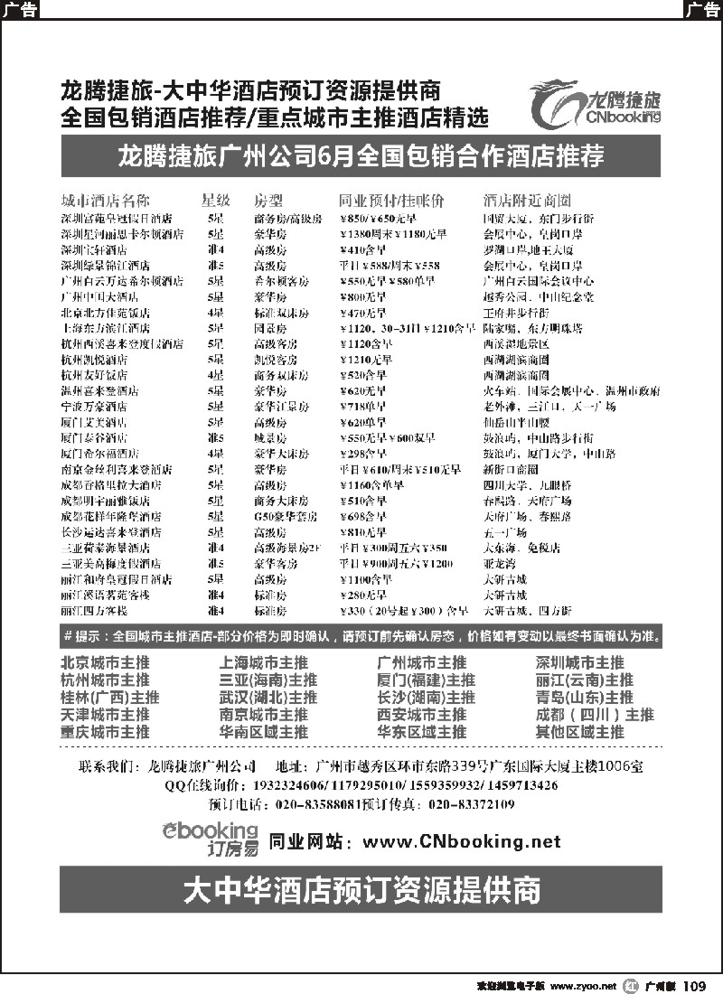 r109 腾捷旅－广州酒店7月推荐