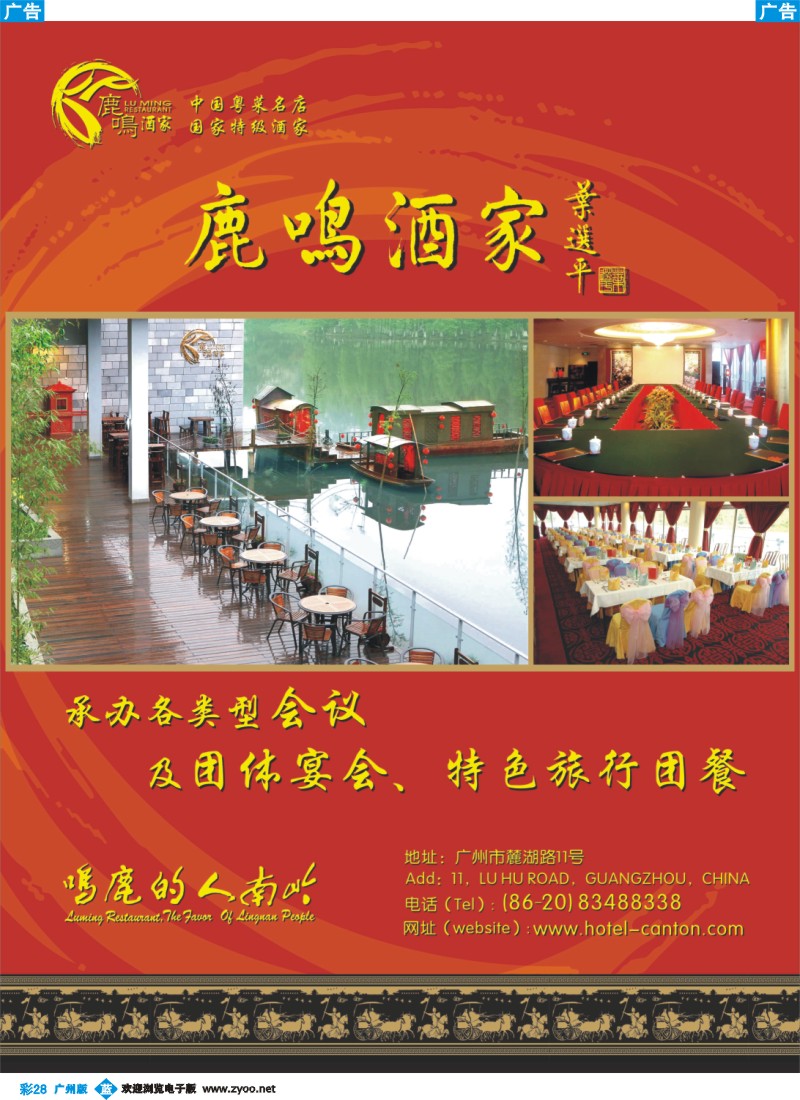 彩b028 广州鹿鸣酒家