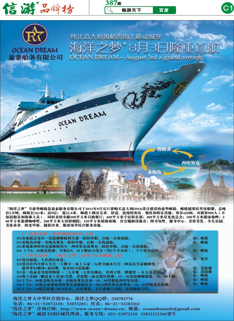 C1 海洋之梦”豪华邮轮
