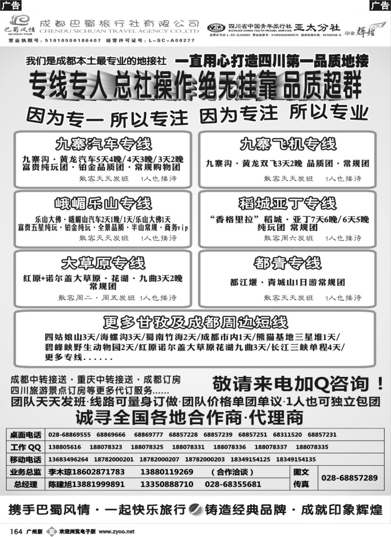 b164 成都巴蜀旅行社--四川旅游最专业的地接社