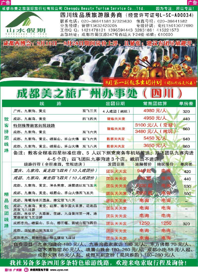 彩r016 山水假期-四川专线