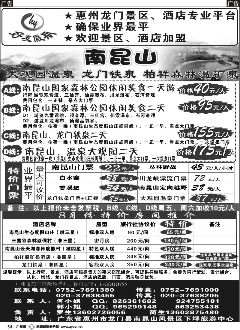 b054 南昆山、龙门铁泉、大观园温泉专线（特价专卖）