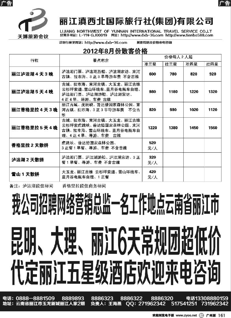 r161 丽江滇西北国际旅行社-专业丽江地接