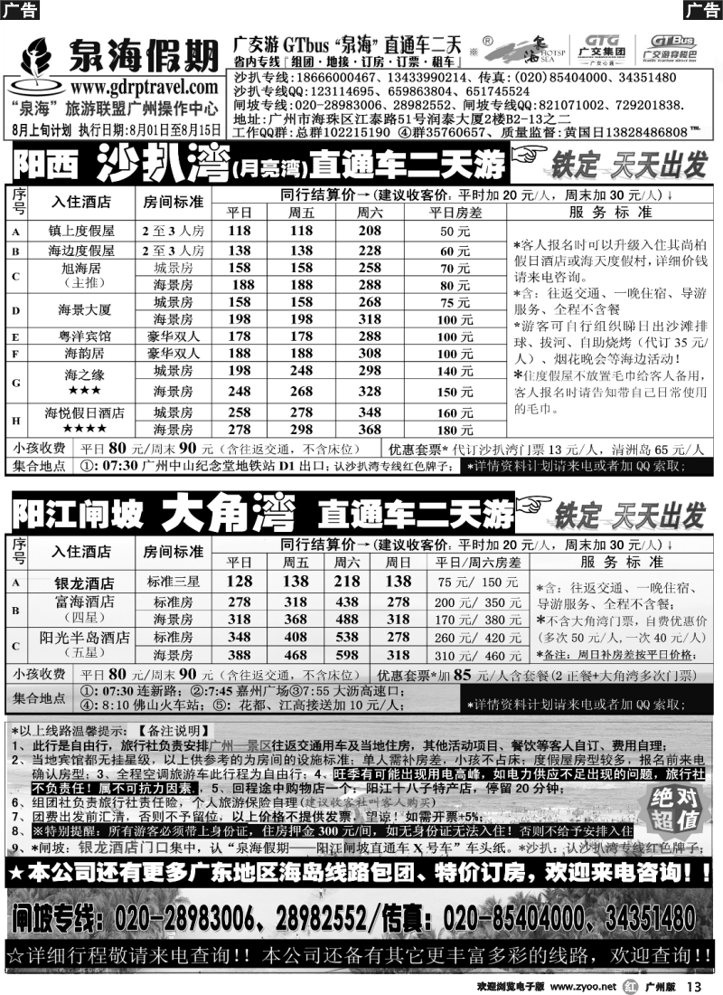 r013 泉海假期——沙扒湾、闸坡大角湾直通车（旺季特价）2