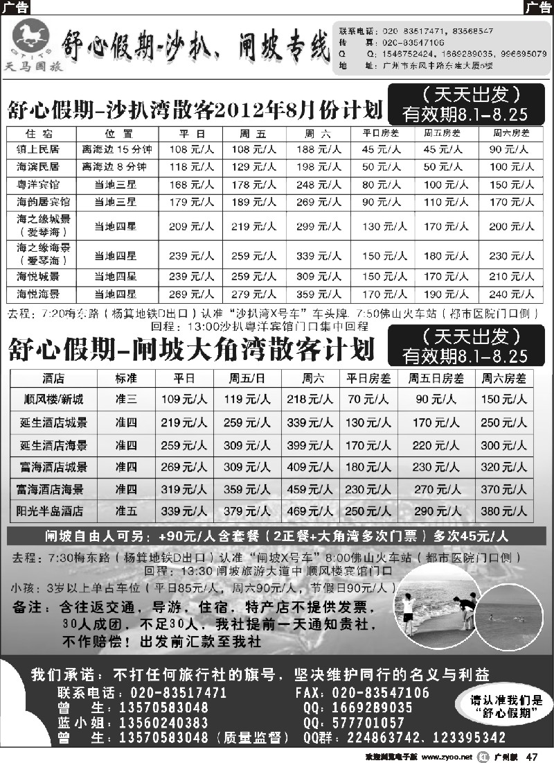r047 舒心假期-沙扒湾、闸坡专线