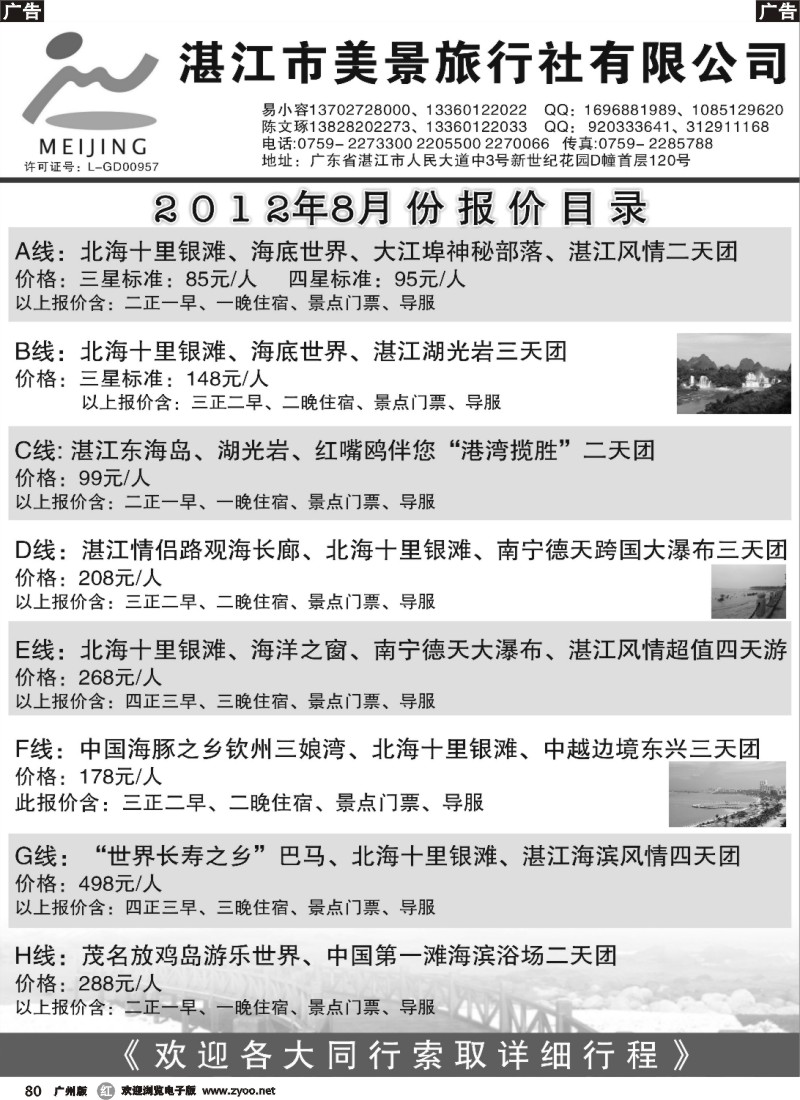 r080 湛江市美景旅行社8月地接报价