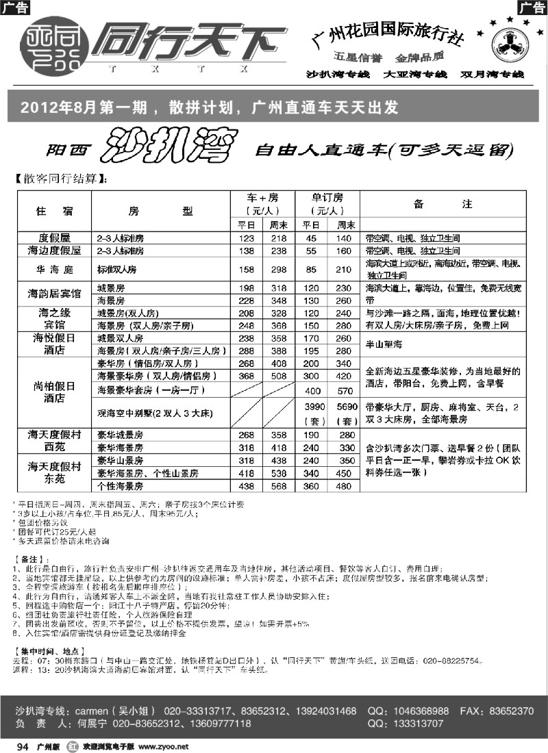 r094 同行天下（花园）沙扒湾八月散客计划