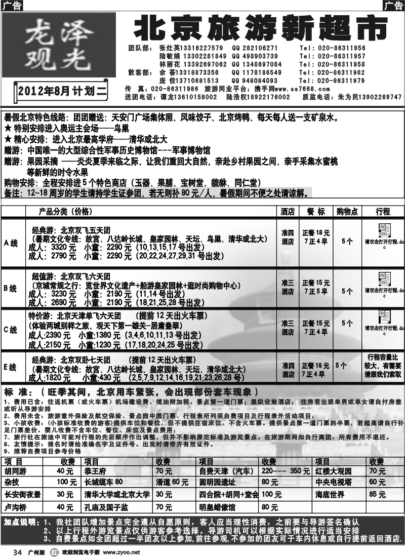 r034 北京龙泽观光