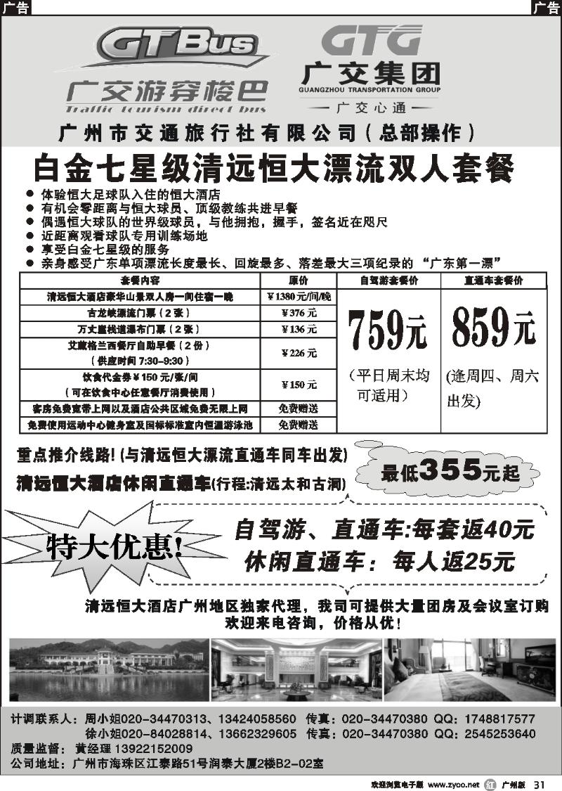 r031 广州市交通旅行社-清远恒大专线直通车
