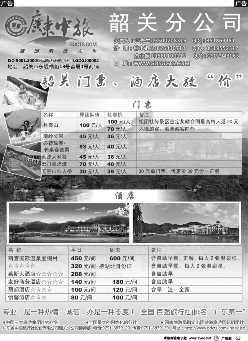 r053 广东中旅（韶关）旅行社