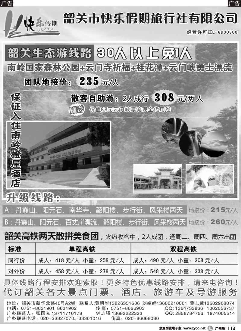 r113 韶关专线——快乐假期