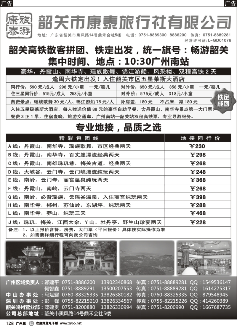 r128 康泰旅游-韶关专线（邬建平）