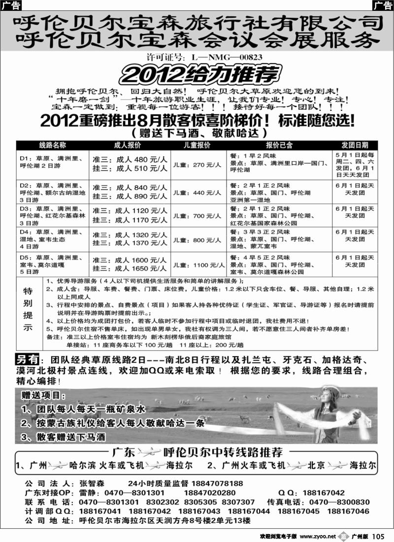 b105 呼伦贝尔宝森旅行社最新散拼计划(广州,粤西版)