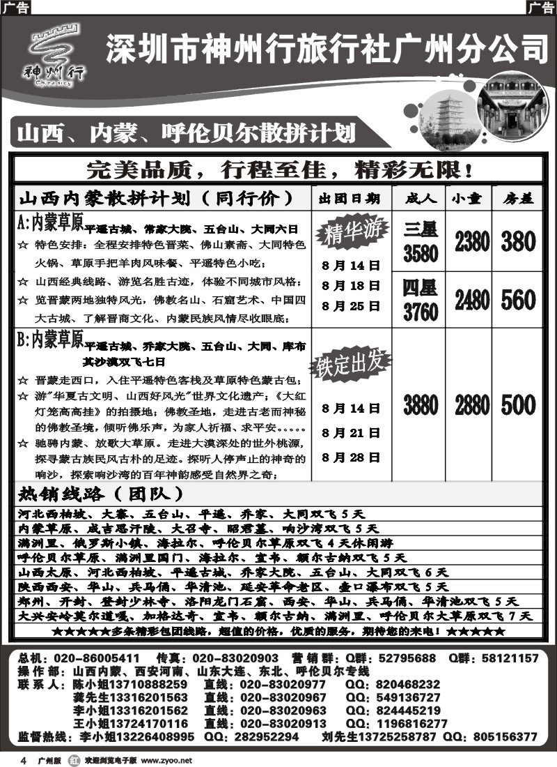 r004 李彦广--（神州行）山西、内蒙、呼伦贝尔散拼计划