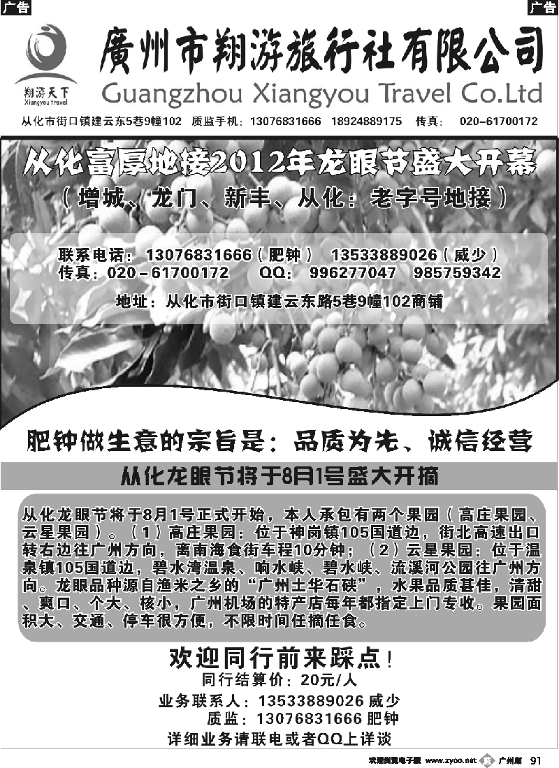 b091 从化订票——从化龙眼节