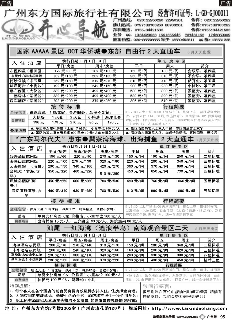b095 8月开心导航直通车（西冲、大梅沙、红海湾、巽寮湾）