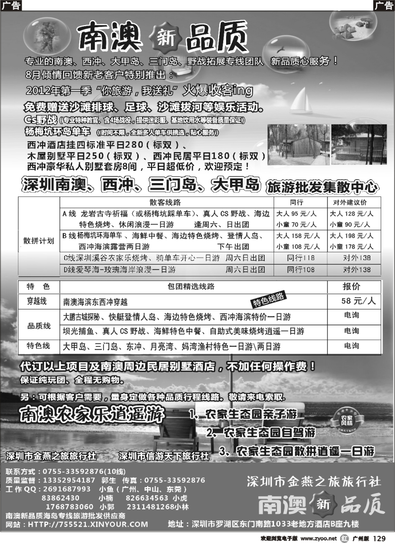 r129 南澳新品质-东西冲、杨梅坑、农家乐海岛专线（小虎）