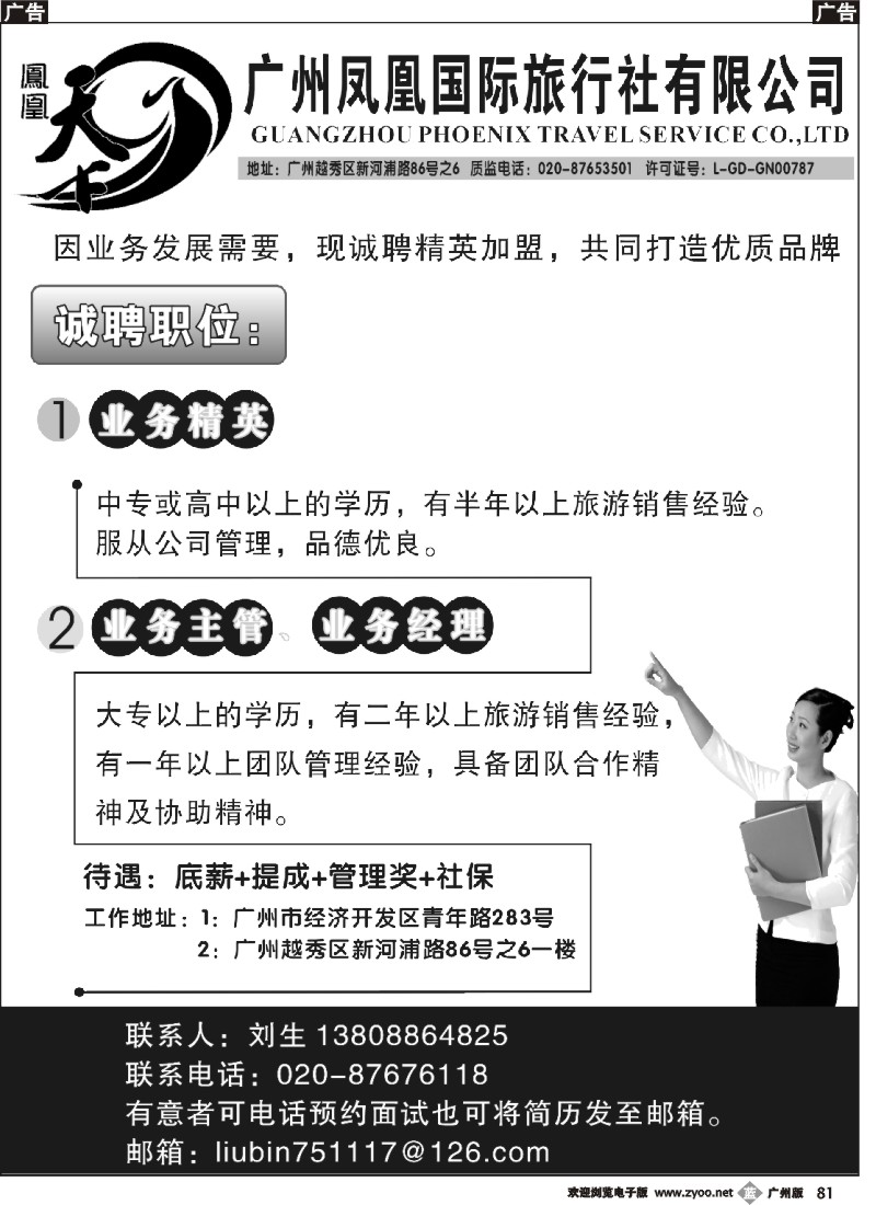 b081 广州凤凰旅行社招聘