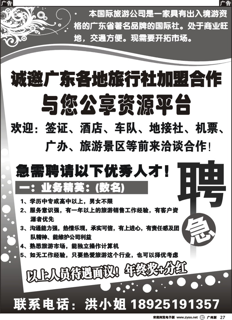 r027 国旅招聘、诚邀加盟合作