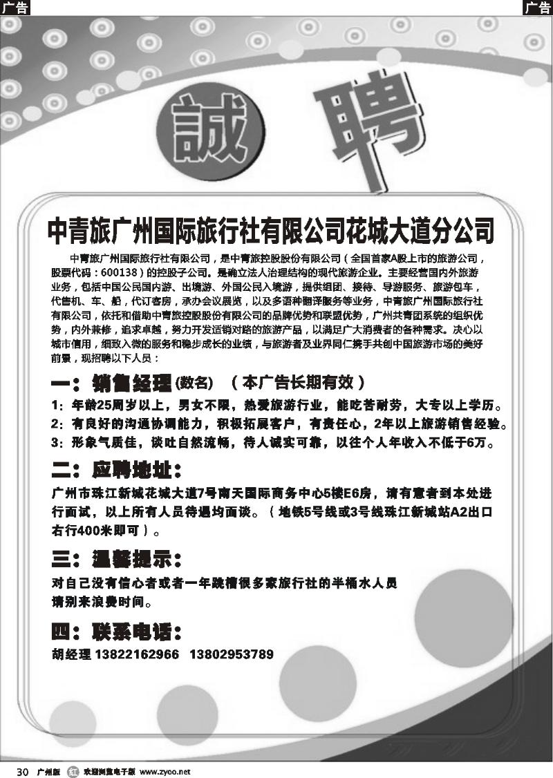 r030 中青旅-花城大道分公司招聘启事