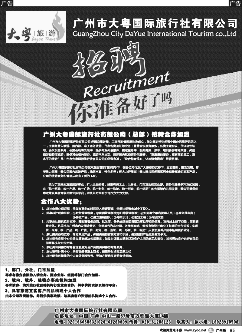 r095 广州大粤旅行社诚聘