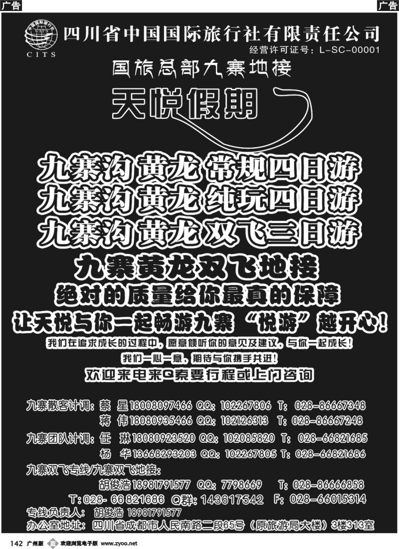 b142 四川省国旅-天悦假期-九寨沟专业地接
