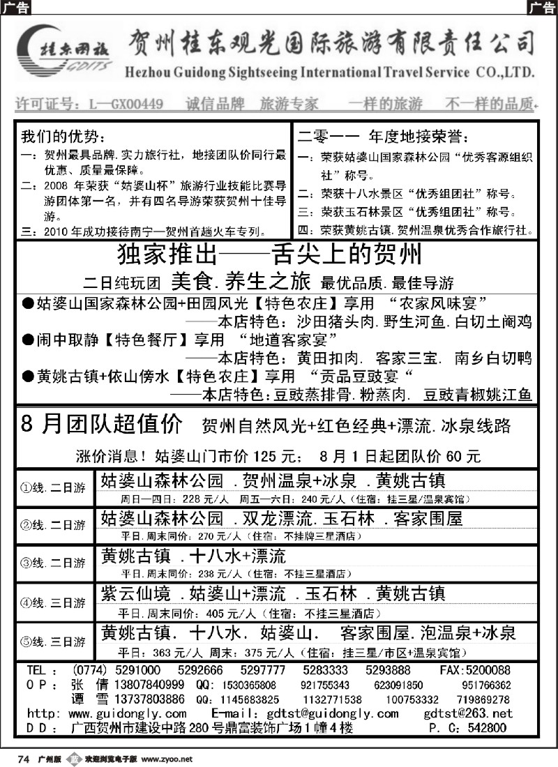 b074 广西贺州桂东观光国际旅游有限责任公司